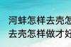 河蚌怎样去壳怎样做才好吃 河蚌如何去壳怎样做才好吃