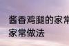 酱香鸡腿的家常做法 美味酱香鸡腿的家常做法
