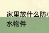 家里放什么防小人 防小人最有效的风水物件
