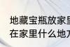 地藏宝瓶放家里什么位置 地藏宝瓶放在家里什么地方好