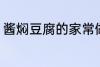 酱焖豆腐的家常做法 酱焖豆腐如何做