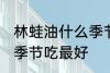 林蛙油什么季节吃最好 林蛙油在哪个季节吃最好
