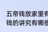五帝钱放家里有什么讲究 家里放五帝钱的讲究有哪些