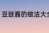豆豉酱的做法大全家常 豆豉酱如何做