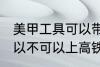 美甲工具可以带上高铁吗 美甲工具可以不可以上高铁
