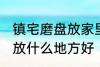 镇宅磨盘放家里什么地方好 镇宅石磨放什么地方好