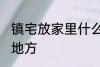 镇宅放家里什么位置 镇宅放家里哪个地方