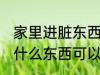 家里进脏东西放什么 家里进脏东西放什么东西可以挡住