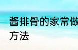 酱排骨的家常做法大全 酱排骨的烹饪方法