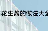 花生酱的做法大全家常 花生酱怎么做