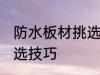 防水板材挑选技巧有哪些 防水板材挑选技巧