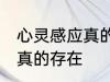 心灵感应真的存在吗 心灵感应是不是真的存在