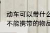 动车可以带什么 动车可以带的物品和不能携带的物品有什么