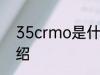 35crmo是什么材质 35crmo简单介绍