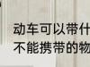 动车可以带什么 动车可以带的物品和不能携带的物品有什么