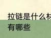 拉链是什么材料做的 制作拉链的材料有哪些