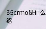 35crmo是什么材质 35crmo简单介绍