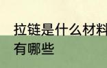 拉链是什么材料做的 制作拉链的材料有哪些