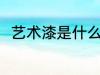 艺术漆是什么材料做的 艺术漆介绍