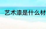 艺术漆是什么材料做的 艺术漆介绍