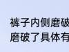 裤子内侧磨破了有什么妙招 裤子内侧磨破了具体有什么妙招