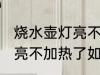 烧水壶灯亮不加热了怎么修 烧水壶灯亮不加热了如何处理