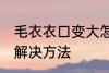 毛衣衣口变大怎么办 毛衣衣口变大的解决方法