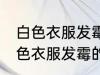 白色衣服发霉怎么洗掉霉斑小妙招 白色衣服发霉的清洗方法