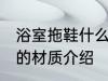 浴室拖鞋什么材质的好 浴室拖鞋选择的材质介绍