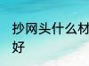 抄网头什么材质的好 抄网头啥材质的好
