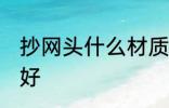抄网头什么材质的好 抄网头啥材质的好