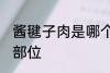 酱毽子肉是哪个部位 酱毽子肉是什么部位