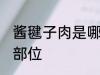 酱毽子肉是哪个部位 酱毽子肉是什么部位