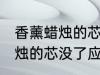 香薰蜡烛的芯没了应该怎么办 香薰蜡烛的芯没了应该怎样处理