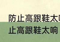 防止高跟鞋太响有哪些小妙招 怎么防止高跟鞋太响