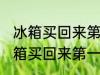 冰箱买回来第一次使用要怎么清洗 冰箱买回来第一次使用要如何清洗