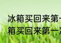 冰箱买回来第一次使用要怎么清洗 冰箱买回来第一次使用要如何清洗