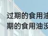过期的食用油没有开封还可以用吗 过期的食用油没有开封能不能吃