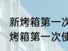 新烤箱第一次使用没有清洗可以吗 新烤箱第一次使用没有清洗行不行