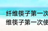 纤维筷子第一次使用应该怎么清洗 纤维筷子第一次使用如何清洗
