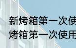 新烤箱第一次使用没有清洗可以吗 新烤箱第一次使用没有清洗行不行