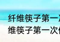 纤维筷子第一次使用应该怎么清洗 纤维筷子第一次使用如何清洗