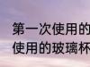 第一次使用的玻璃杯怎么清洗 第一次使用的玻璃杯如何清洗