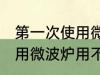 第一次使用微波炉要清洗吗 第一次使用微波炉用不用清洁