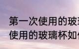 第一次使用的玻璃杯怎么清洗 第一次使用的玻璃杯如何清洗