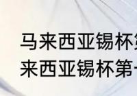 马来西亚锡杯第一次使用如何清洗 马来西亚锡杯第一次使用怎么清洗