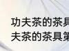 功夫茶的茶具第一次使用怎样清洗 功夫茶的茶具第一次使用如何清洗