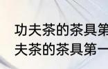 功夫茶的茶具第一次使用怎样清洗 功夫茶的茶具第一次使用如何清洗