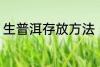 生普洱存放方法 生普洱存放方法介绍