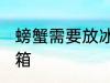 螃蟹需要放冰箱吗 螃蟹需不需要放冰箱